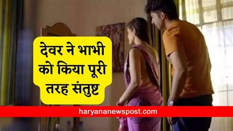 devar bhabhi hindi mein|Dever Bhabhi Romance: देवर ने किया भाभी को संतुष्ट...पति के。